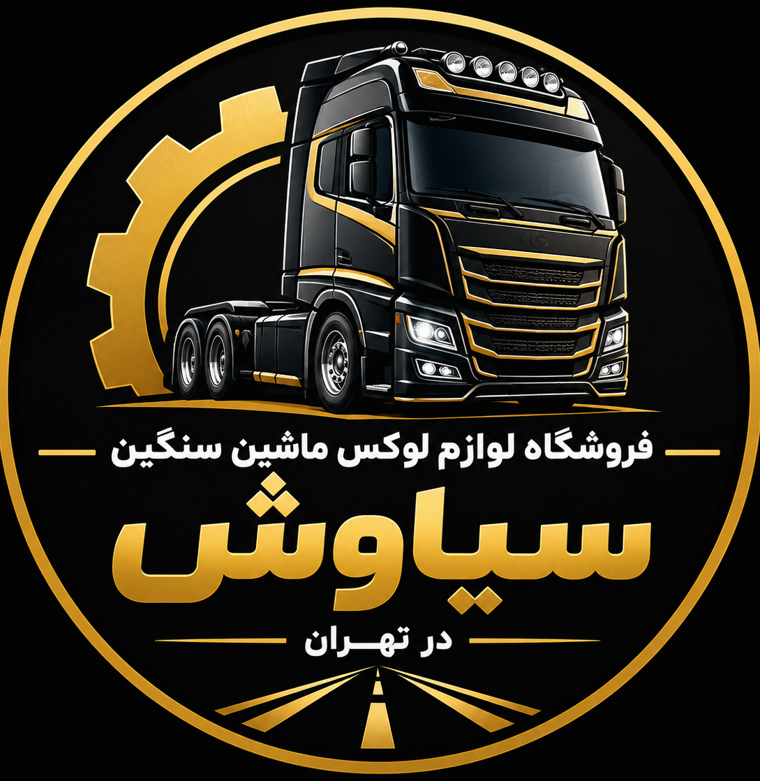 فروشگاه لوازم لوکس ماشین سنگین سیاوش در تهران 